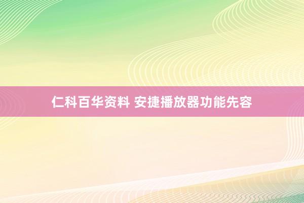 仁科百华资料 安捷播放器功能先容