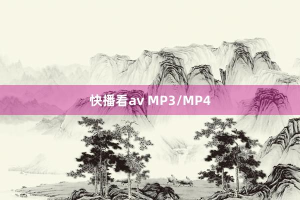 快播看av MP3/MP4