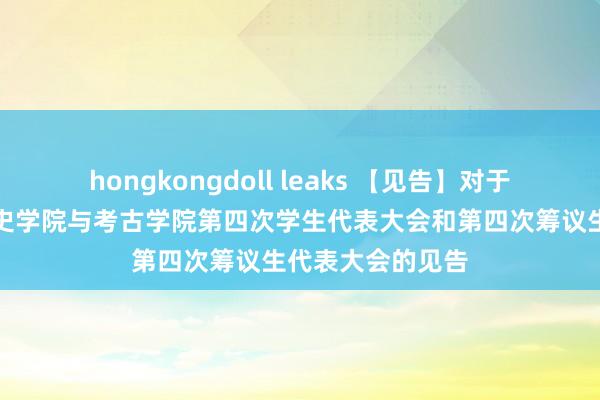 hongkongdoll leaks 【见告】对于召开山东大学历史学院与考古学院第四次学生代表大会和第四次筹议生代表大会的见告