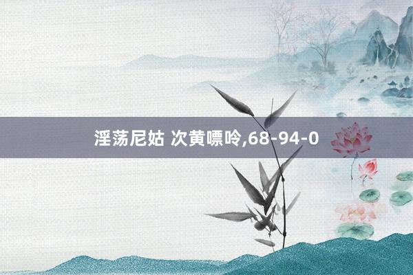 淫荡尼姑 次黄嘌呤，68-94-0